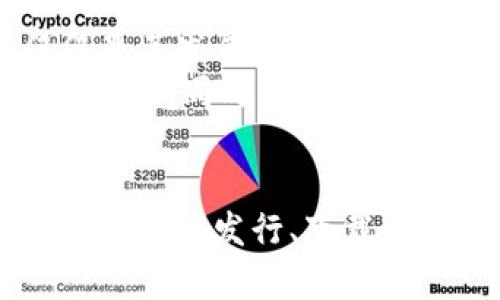   央行数字钱包：发行与下载的全面指南 / 

 guanjianci 央行数字钱包, 数字货币, 下载指南, 数字金融 /guanjianci 

引言
在近年来，随着数字经济的迅猛发展，数字金融逐渐走进了我们的生活。许多国家的央行相继推出了数字货币，而我国也不例外。央行数字钱包的诞生，为民众提供了更便捷、安全的金融服务。这一创新的数字工具不仅改变了传统的支付方式，也赋予我们更多的金融选择。本文将带您深入了解央行数字钱包的发行、下载以及使用方法，让您不再对这一新兴事物感到陌生。

央行数字钱包的背景
数字技术的快速发展，催生了金融科技的变革。央行数字货币（CBDC）作为国家主权货币的数字版本，旨在提高支付效率、降低交易成本，并有效避免传统金融系统中的各类风险。在这个背景下，央行数字钱包应运而生。
央行数字钱包的主要作用在于，它允许用户直接与央行进行交易，消除了对商业银行的依赖。这一举措不仅能够提高个人和企业的金融服务效率，也为推动金融普惠、促进经济增长提供了新的动力。同时，利用区块链等技术，央行数字钱包还有助于加强支付安全性与透明度，打击洗钱等不法行为。

央行数字钱包的独特卖点
相较于传统支付工具，央行数字钱包具有多个独特卖点。首先，安全性得到了显著提升。由于央行数字钱包的交易记录都存储在去中心化的区块链上，任何人都无法篡改交易信息。这使得金融交易更加透明，用户也能够感到安心。
其次，央行数字钱包方便快捷。用户可以通过手机随时随地进行支付，特别是在网上购物、转账等场景中，其便捷性尤为突出。不再需要携带现金，用户只需通过手机，就能够轻松完成交易。
最后，央行数字钱包在促进普惠金融方面发挥了重要作用。它为那些因为缺乏银行账户而无法享受传统金融服务的人群提供了新的选择。这无疑能够提高社会的金融包容性，帮助更多人参与到经济活动中。

央行数字钱包的发行流程
央行数字钱包的发行并非一朝一夕之功。首先，央行会通过一系列的市场调研以及技术评估，确定数字货币的发行方案。这个过程是复杂的，需要考虑到技术可行性、市场需求及法律法规等多方面因素。
一旦确定发行方案，央行将会与相关的金融机构、科技公司展开合作。这些合作伙伴将在技术实现、系统上线、用户培训等方面发挥重要作用。央行数字钱包的研发团队会深入调试系统，以确保其在实际应用中的稳定性和安全性。
在技术架构搭建完成后，央行会进行几轮的测试和试点。在这一阶段，部分用户将会被选中参与测试，反馈意见和问题，从而不断产品。而当测试阶段的表现令央行满意后，就会进入正式发布阶段。

央行数字钱包的下载方法
随着央行数字钱包的正式推出，用户关心的焦点自然转向了下载及使用。在下载央行数字钱包之前，请确保您的手机系统版本符合要求，并在正规应用商店进行下载以确保安全。
一般而言，您可以按照以下步骤进行下载：首先，在您的手机上打开应用商店，搜索“央行数字钱包”。其次，找到官方版本并点击下载；然后耐心等待安装完成，启动应用后，您需要进行身份验证。这一环节非常重要，以确保您的资金和信息的安全。
在身份验证完成后，用户即可创建自己的数字钱包。在创建过程中，您将设置密码，生成钱包地址等。务必保管好这些信息，以免造成不必要的损失。完成上述步骤后，您便可以开始使用央行数字钱包，体验便捷的数字金融服务。

央行数字钱包的使用技巧
虽然央行数字钱包的使用相对简单，但为了更好地享受其带来的便利，掌握一些使用技巧是非常必要的。首先，建议您时常更新钱包应用，确保自己使用的是最新版本。每次更新通常都伴随着更好的功能和安全性。
其次，定期查看交易记录能够帮助您及时发现异常情况。即便是小额交易，也应当引起重视，确保每一笔资金的去向都在掌握之中。此外，设置合理的消费限额，合理规划数字货币的支出，有助于提高个人的财务管理能力。
对于不太熟悉数字金融的用户，学习相关知识也显得尤为重要。您可以通过观看视频教程、参加线上讲座等方式，深入了解央行数字钱包的功能和应用场景。

未来展望
央行数字钱包的推出，标志着数字金融的新时代来临。随着技术的不断迭代和用户需求的日益增长，央行数字钱包势必会在未来发挥越来越重要的角色。当下我们所见的，仅仅是其发展的初步阶段。
未来，可以预见的是，央行数字钱包将与更多的金融服务及生活场景深度融合。例如，在智能合约、跨境支付等领域，央行数字钱包将可能与区块链技术结合，实现更高级的金融功能。同时，随着企业与个人越来越多地使用数字货币，央行数字钱包也会在流通中发挥更强的作用，提升整体金融效率。

结语
央行数字钱包的推出，是互联网与传统金融结合的必然产物。它不仅代表着支付方式的革命，更是对未来数字经济发展趋势的积极响应。希望通过本文的解析，您能对央行数字钱包的发行、下载及使用有更全面的理解。无论是个人用户还是企业，都应该积极参与这场数字金融的浪潮，拥抱未来的变化。